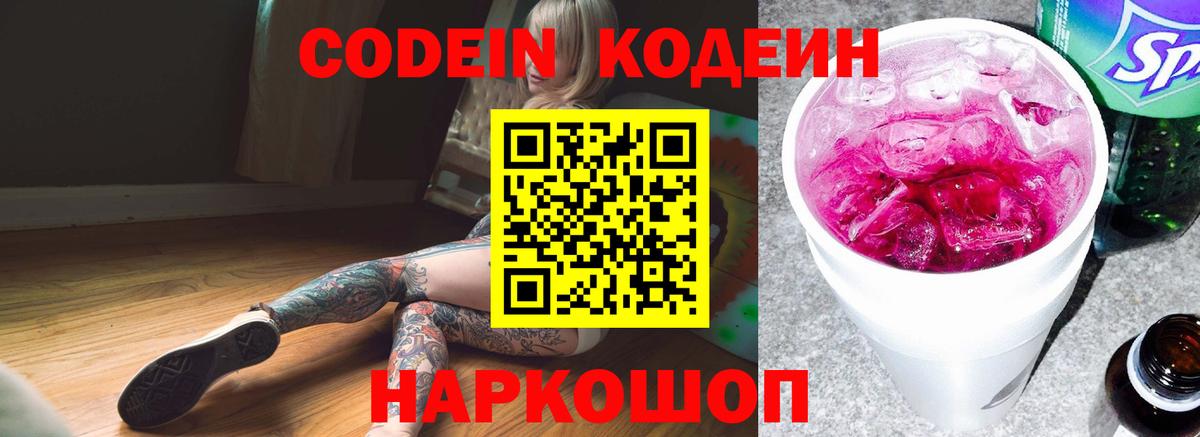 Кодеин Purple Drank  Темрюк 