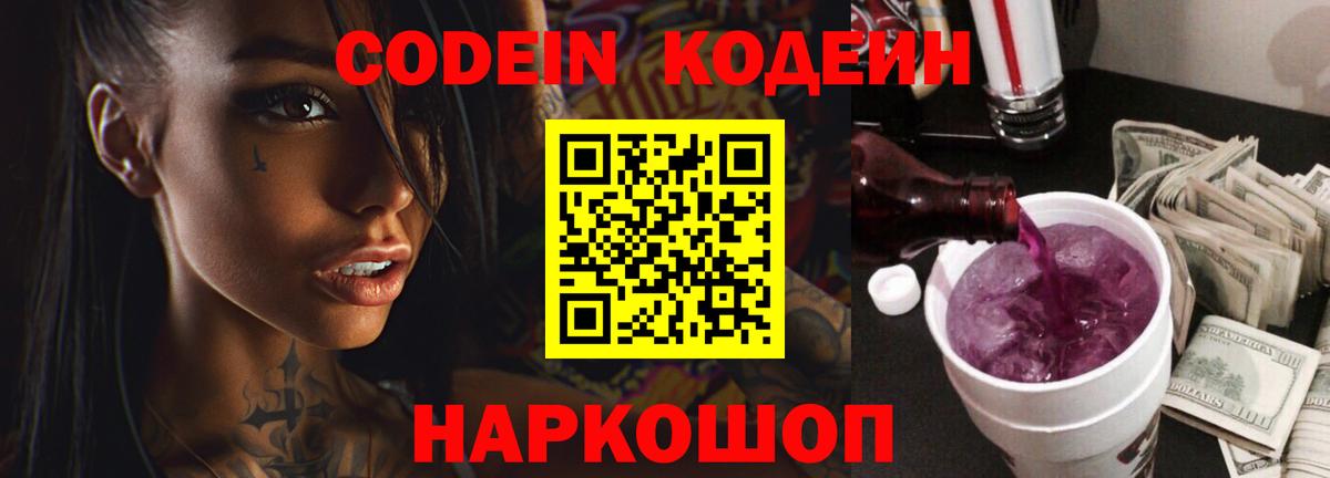 Codein напиток Lean (лин) Темрюк